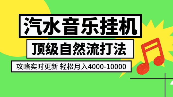 汽水音乐挂G项目,顶级自然流打法,攻略实时更新,轻松月入4k-1W,独家技术【揭秘】-旺仔资源库