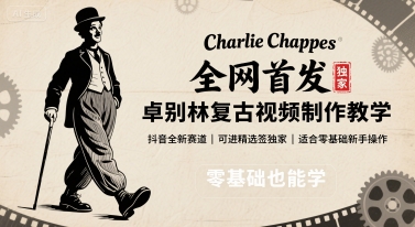 全网首发，卓别林复古视频制作教学，抖音全新赛道，可以进精选签独家，适合零基础新手操作-旺仔资源库