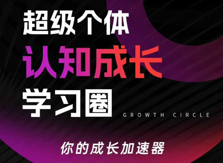 超级个体认知成长学习圈，你的成长加速器，用认知破局，用行动变现-旺仔资源库