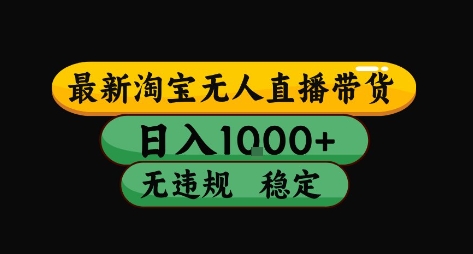 淘宝无人直播带货【最新】，日入10张，独家技术，无违规封号，长期稳定，开播就出单【揭秘】-旺仔资源库