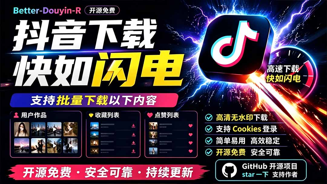 别再乱找了!D音下载快如闪电,支持批量下载用户作品收藏列表和点赞列表,开源免费 Better-douyin-R-旺仔资源库