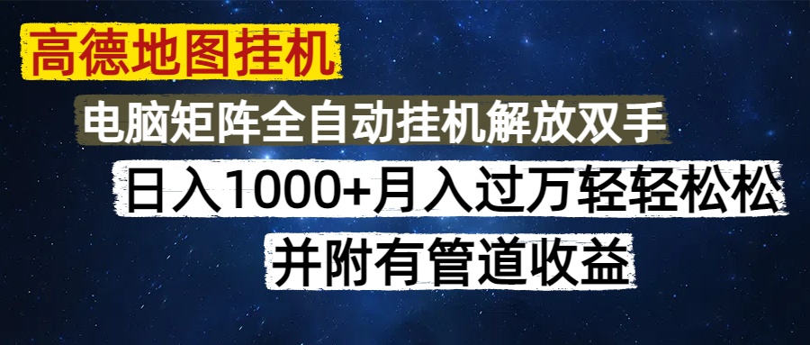 高德地图挂机每天几分钟日入1000+无脑操作，可矩阵并附有管道收益-旺仔资源库