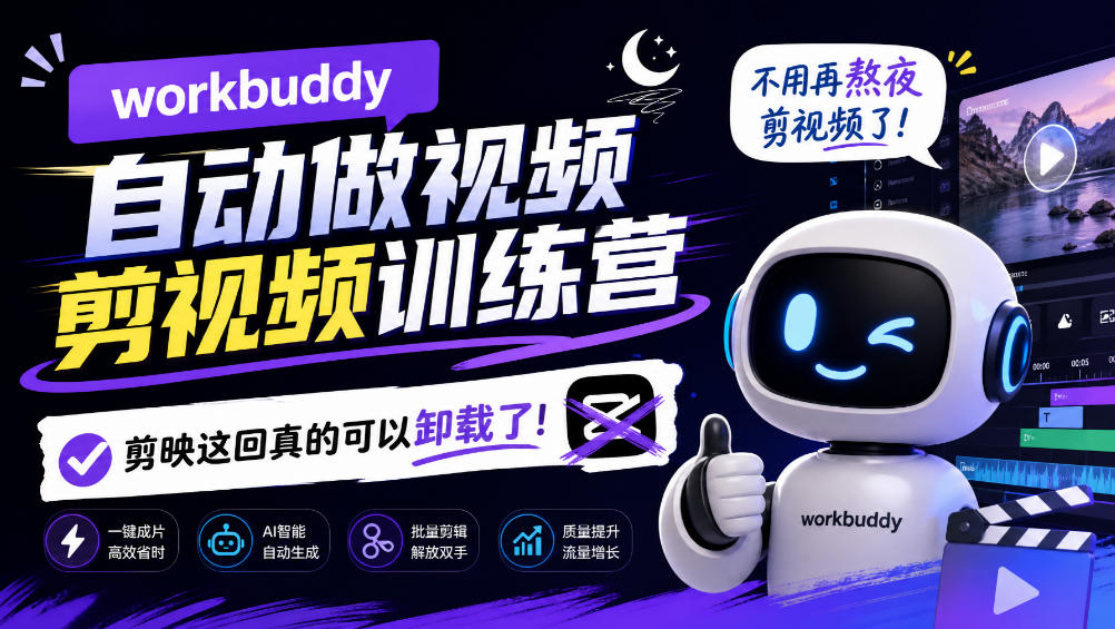 workbuddy AI自动做视频剪视频训练营，不用再熬夜剪视频了，剪映这回真的可以卸载了!-旺仔资源库