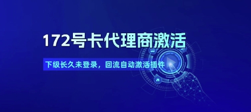 172号卡代理商激活_下级长久未登录，回流自动激活插件-旺仔资源库
