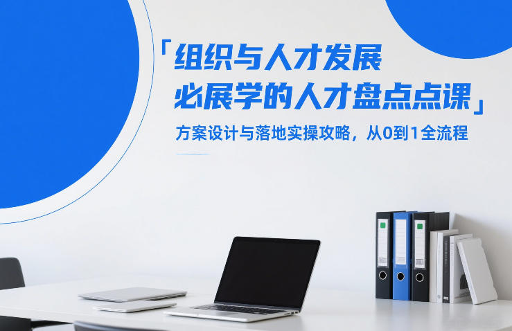 组织与人才发展必学的人才盘点课，方案设计与落地实操攻略，从0到1全流程-旺仔资源库