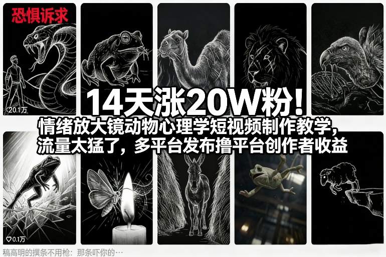 14天涨20W粉!情绪放大镜动物心理学短视频制作教学,流量太猛了,多平台发布撸平台创作者收益-旺仔资源库