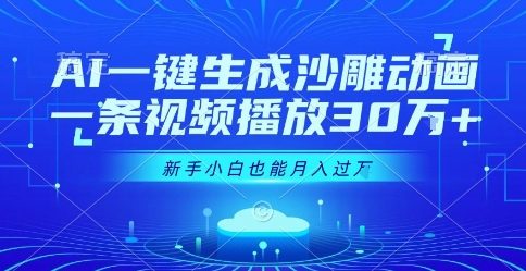AI一键生成沙雕动画，一条视频播放30W+，零基础新手小白也能月入过1W+【揭秘】-旺仔资源库