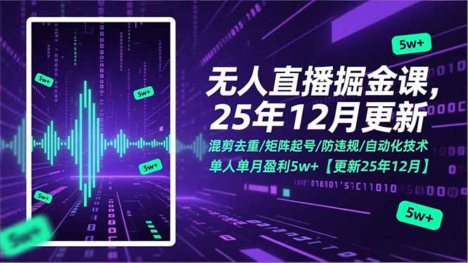 无人直播掘金课,混剪去重/矩阵起号/防违规/自动化技术,单人单月盈利5w+【更新25年12月】-旺仔资源库