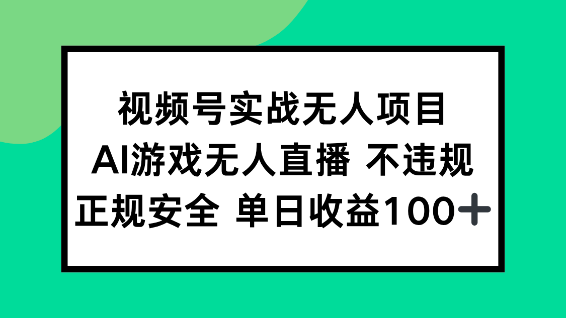 视频号实战无人项目，AI游戏无人直播不违规，正规安全单日收益100+-旺仔资源库