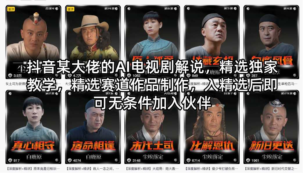 抖音某大佬的AI电视剧解说，精选独家教学，精选赛道作品制作，入精选后即可无条件加入伙伴-旺仔资源库