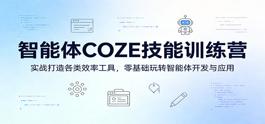 智能体COZE技能训练营:实战打造各类效率工具,零基础玩转智能体开发与应用-旺仔资源库