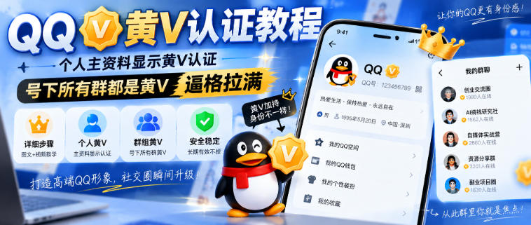 QQ黄V认证教程，个人主资料显示黄V认证，号下所有群都是黄V，逼格拉满-旺仔资源库