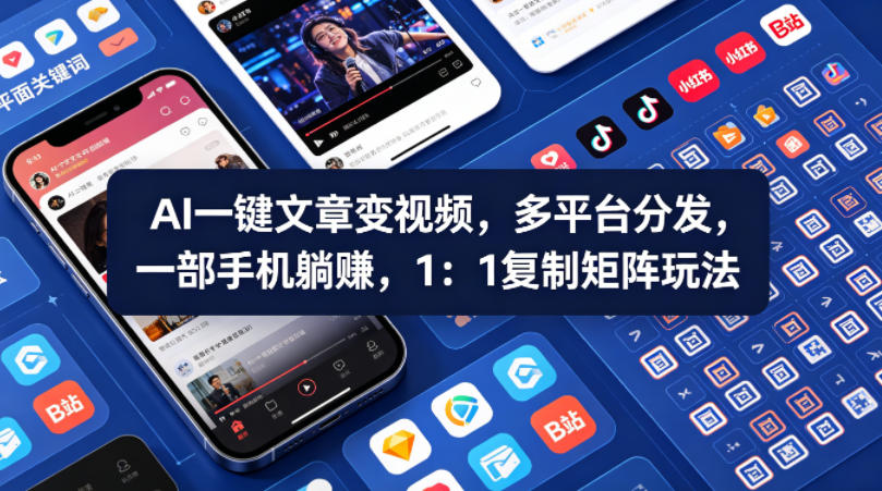 Ai一键文章变视频，多平台分发，一部手机躺賺，1：1复制矩阵玩法-旺仔资源库