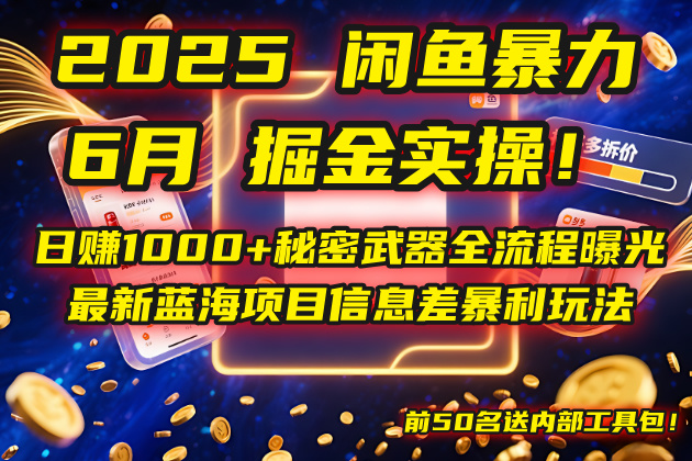 2025闲鱼暴力掘金实操！日赚1000+秘密武器全流程曝光，最新蓝海项目信…-旺仔资源库
