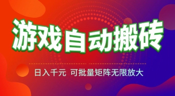 游戏全自动搬砖项目，日入1k+ ，​真正的长久稳定项目，可批量矩阵无限放大【揭秘】-旺仔资源库