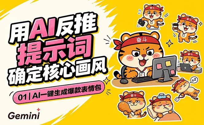 AI一键生成爆款表情包:反推提示词+角色设定+动态技巧,适配微信抖音小红书-旺仔资源库
