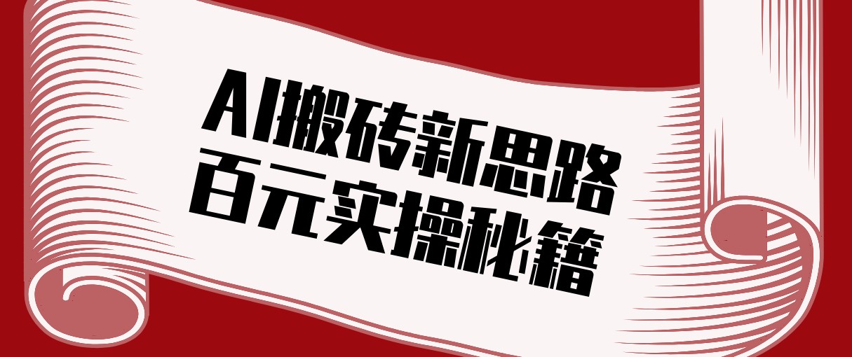 头条AI搬砖新思路！利用AI自动剪辑原创视频，日均收益100+的实操秘籍-旺仔资源库