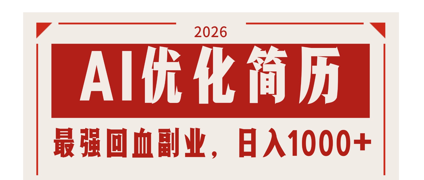 AI优化简历：2026最强回血副业，日入1000+！稳定不求人-旺仔资源库