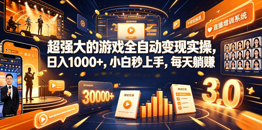 超强大的游戏全自动变现实操，日入1000+，小白秒上手，每天躺賺！【揭秘】-旺仔资源库