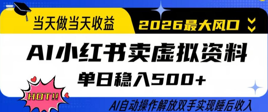 当天做当天收益，AI小红书卖虚拟资料单日稳入5张+，AI自动操作，解放双手实现睡后收入【揭秘】-旺仔资源库