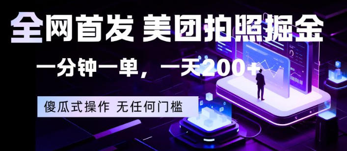 全网首发，美团拍照掘金，一分钟一单，一天200+，一部手机即可，无任何门槛【揭秘】-旺仔资源库