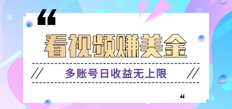 看视频赚美金项目，手机可挂机操作，多账号日收益无上限-旺仔资源库