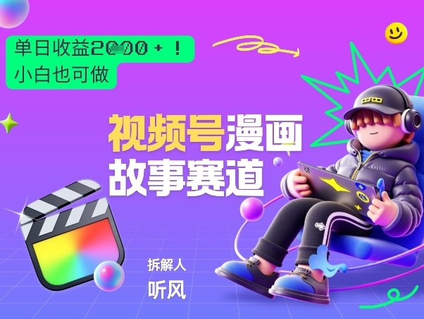 2026黑马项目!视频号漫画故事赛道,单日变现多张,新手小白也可做!-旺仔资源库