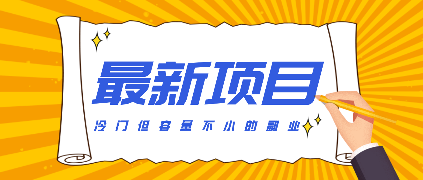 冷门但容量不小的副业，腾讯视频创作者分成计划，后期一天收益200-300-旺仔资源库