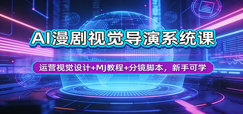 AI漫剧视觉导演系统课:运营视觉设计+MJ教程+分镜脚本,新手可学-旺仔资源库