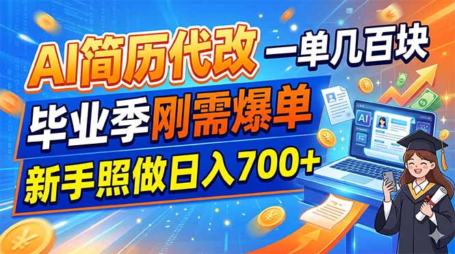 AI简历代改，一单几百块，毕业季刚需爆单，新手照做日入700+-旺仔资源库