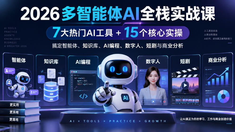 【无水印】2026多智能体AI全栈实战课|7大热门AI工具+15个核心实操,搞定智能体、知识库、AI编程、数字人、短剧与商业分析-旺仔资源库