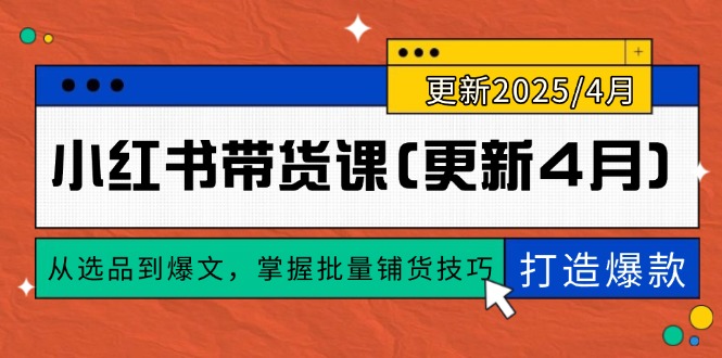 小红书带货课(更新4月-旺仔资源库