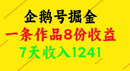 企鹅号掘金，一条作品8份收益，7天收入1241-旺仔资源库