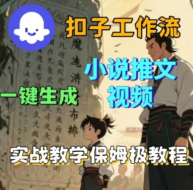 Coze扣子工作流一键生成小说推文视频，实战教学保姆级教程-旺仔资源库