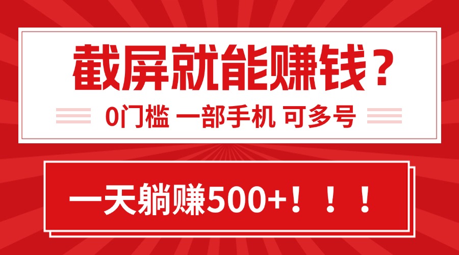 靠截屏日赚500+，0门槛有手就行，简单到离谱的小白副业项目!-旺仔资源库