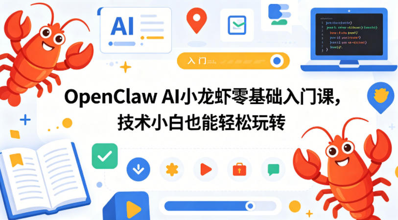 OpenClaw AI小龙虾零基础入门课，技术小白也能轻松玩转-旺仔资源库