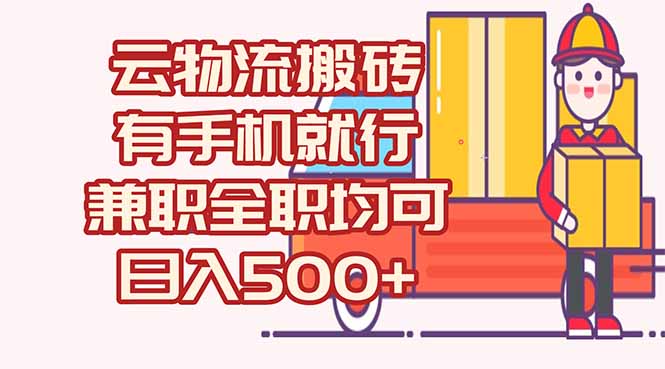 数字化线上物流，不需要有车，不需要司机，每天500+，兼职全职都可以-旺仔资源库