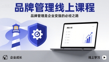 品牌管理线上课程，品牌管理是企业变强的必经之路-旺仔资源库