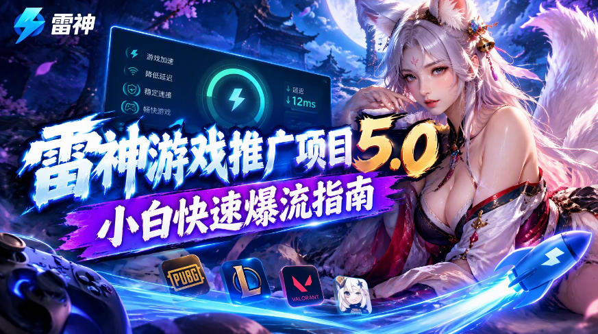 雷神游戏推广项目5.0-小白快速爆流指南，最的好一天收益就1K+-旺仔资源库