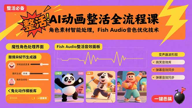 AI动画整活全流程课，角色素材智能处理，Fish Audio音色优化技术-旺仔资源库