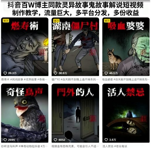 抖音百W博主同款灵异故事鬼故事解说短视频制作教学，流量巨大，多平台分发，多份收益-旺仔资源库