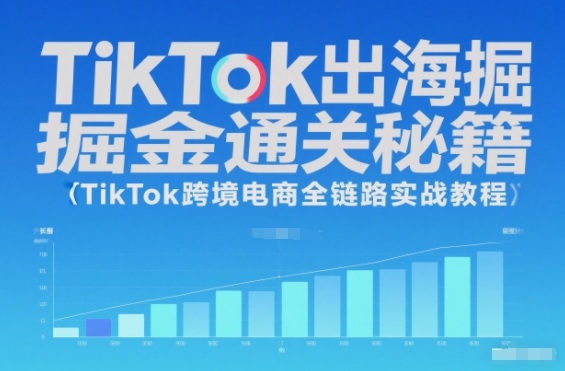 TikTok出海掘金通关秘籍,TikTok跨境电商全链路实战教程-旺仔资源库