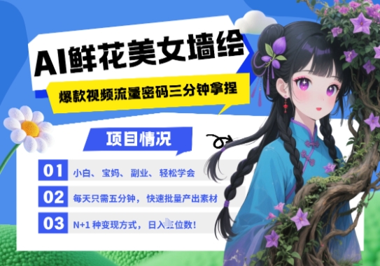 AI+墙绘+美女+鲜花，2025最火流量密码，小白三分钟学会，N种变现渠道，月入五位数-旺仔资源库