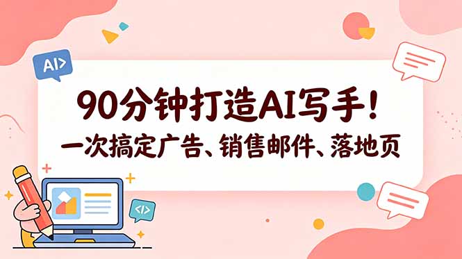 90分钟打造AI写手！一次搞定广告、销售邮件、落地页【原创双语字幕】-旺仔资源库