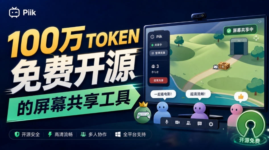 B站UP主耗费100Wtoken制作！免费开源的屏幕共享工具，支持最多20人一起共享使用等Piik-旺仔资源库