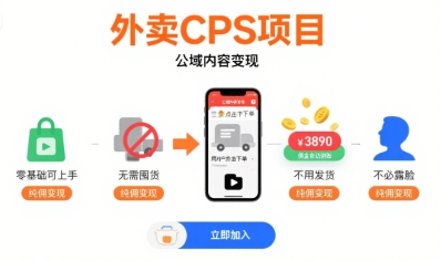 外卖CPS项目，公域内容变现，零基础可上手，无需囤货、不用发货、不必露脸、纯佣变现-旺仔资源库