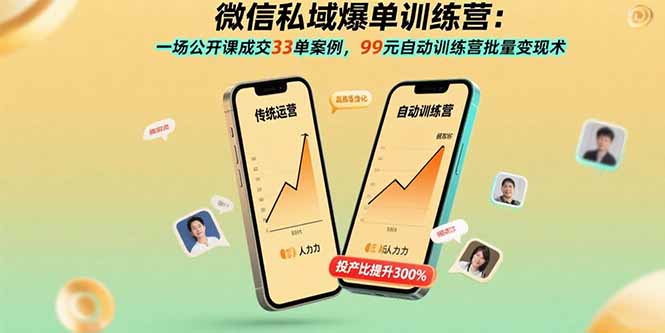 微信私域爆单训练营：一场公开课成交33单案例，99元自动训练营批量变现术-旺仔资源库