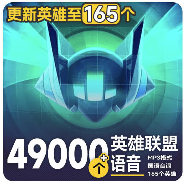 高品质素材内容！英雄联盟全套语音音效合集，49000个文件，7GB共165个英雄，按英雄昵称分类-旺仔资源库