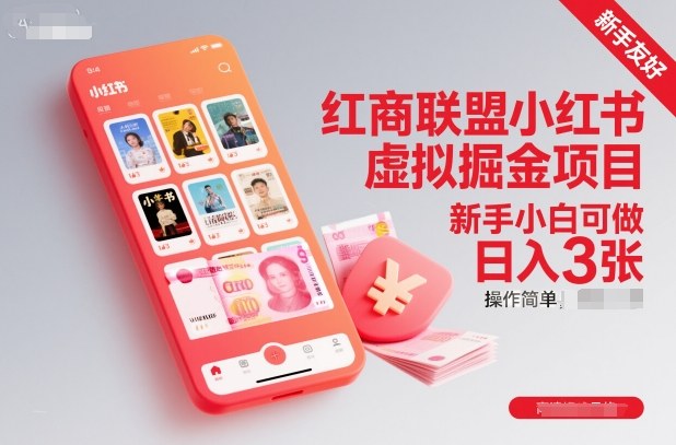 红商联盟小红书虚拟掘金项目，新手小白可做，操作简单，日入3张-旺仔资源库
