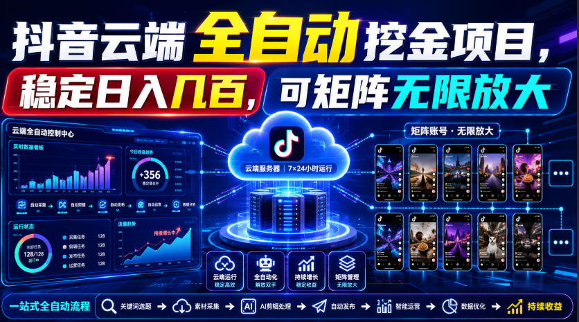 Dy云端全自动挖金项目，稳定日入几百，可矩阵无限放大！【揭秘】-旺仔资源库